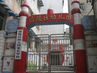 重庆市涪陵区幼儿园