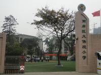 重庆市南岸区大佛段小学校