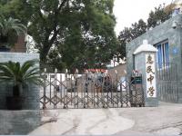 重庆市巴南区惠民初级中学校