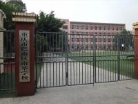 重庆市巴南区南华学校
