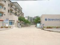 重庆市渝南田家炳中学