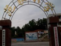 重庆市奉节县吐祥镇范家小学