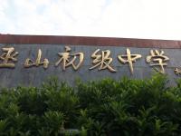 重庆市巫山初级中学