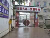 重庆市潼南区田家九年一贯制学校