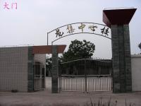 重庆市荣昌区龙集镇中心小学