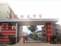 重庆市荣昌区仁义中学校