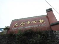 重庆市彭水县太原乡中心校