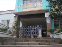 重庆市铜梁区水口镇小学
