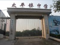 重庆市铜梁区太平镇初级中学校