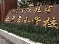 重庆市江北区五里店小学