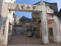 重庆市石柱县六塘乡三汇小学校