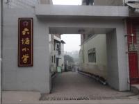 重庆市璧山区六塘小学校