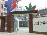 重庆市璧山区八塘小学校