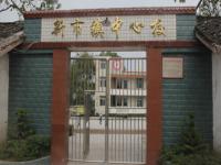 重庆市长寿区新市镇中心校