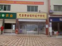 重庆市忠县黄金镇初级中学校