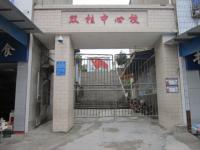 重庆市忠县双桂镇中心小学校