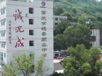 重庆市统景职业中学