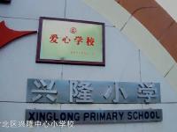 重庆市渝北区兴隆中心小学校 