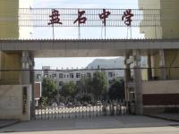 重庆市云阳县盘石中学校