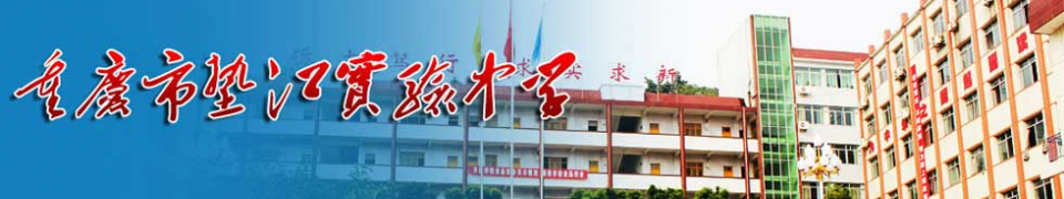 重庆市垫江实验中学校