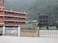 重庆市黔江区中塘乡中心小学校 