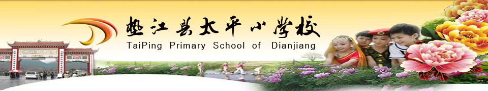 重庆市垫江县太平小学校 