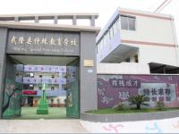 重庆市武隆县特殊教育学校 