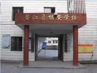 重庆市垫江县福安小学校 