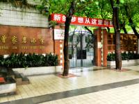 重庆市渝中区曾家岩小学校