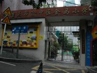 重庆市渝中区金马小学校