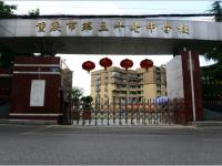 重庆市第五十七中学 