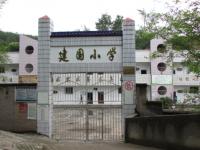 重庆市丰都县高家镇建国完全小学校