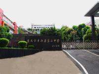 重庆市丰都第二中学校