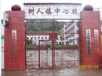 重庆市丰都县树人镇中心小学校