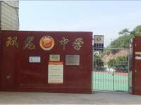 重庆市丰都县双龙镇初级中学校