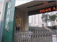 重庆市南岸区玛瑙学校