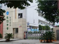 重庆市南岸区长江初级中学校