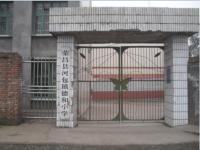 重庆市荣昌区河包镇徳和中心小学