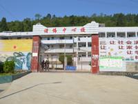 重庆市彭水县诸佛乡中心校