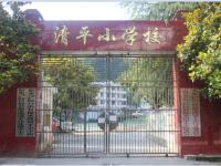 重庆市彭水县清平小学