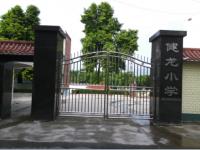 重庆市璧山区健龙小学校
