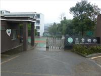 重庆市璧山区三合初级中学校