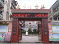 重庆市江津区杜市小学校