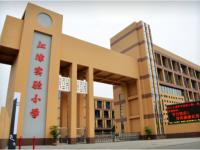 重庆市江津区实验小学校
