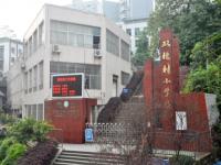 重庆市江津区双槐树小学校
