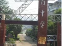 重庆市江津区龙门中学校