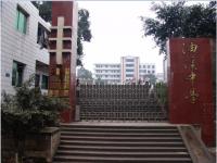 重庆市江津区油溪中学校