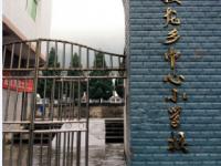 重庆市武隆县接龙乡中心小学校