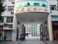 重庆市大足区龙岗第一小学