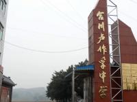 重庆市合川区卢作孚中学